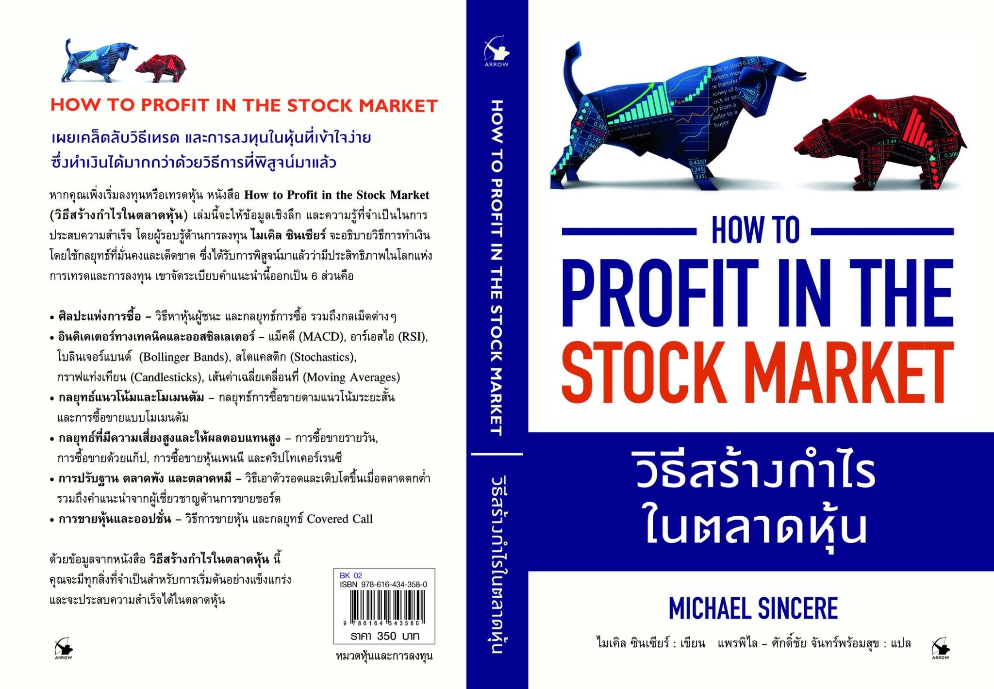 หนังสือเรื่อง วิธีสร้างกำไรในตลาดหุ้น : Michael Sincere (ไมเคิล ซินเซียร์) : สำนักพิมพ์ แอร์โรว์ มัลติมีเดีย