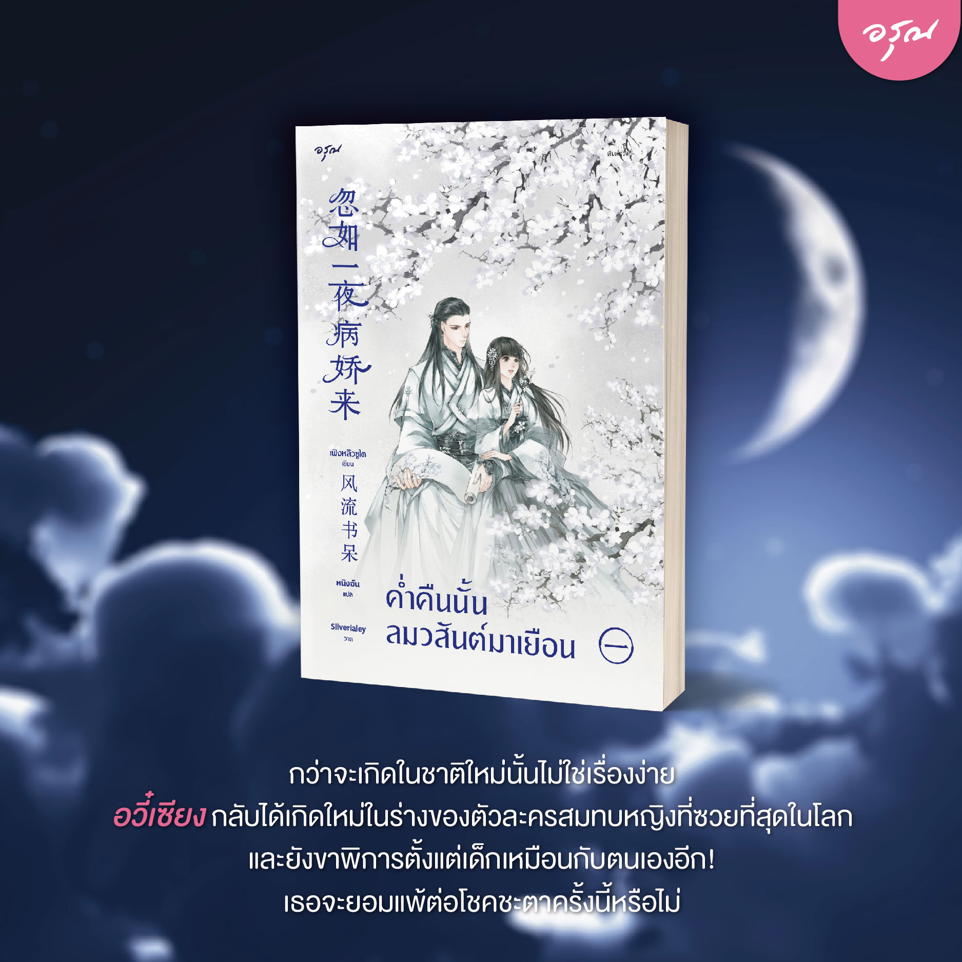 นิยายจีน เรื่อง ค่ำคืนนั้นลมวสันต์มาเยือน เล่ม 1 : Feng Liu Shu Dai (เฟิงหลิวซูไต) : อรุณ