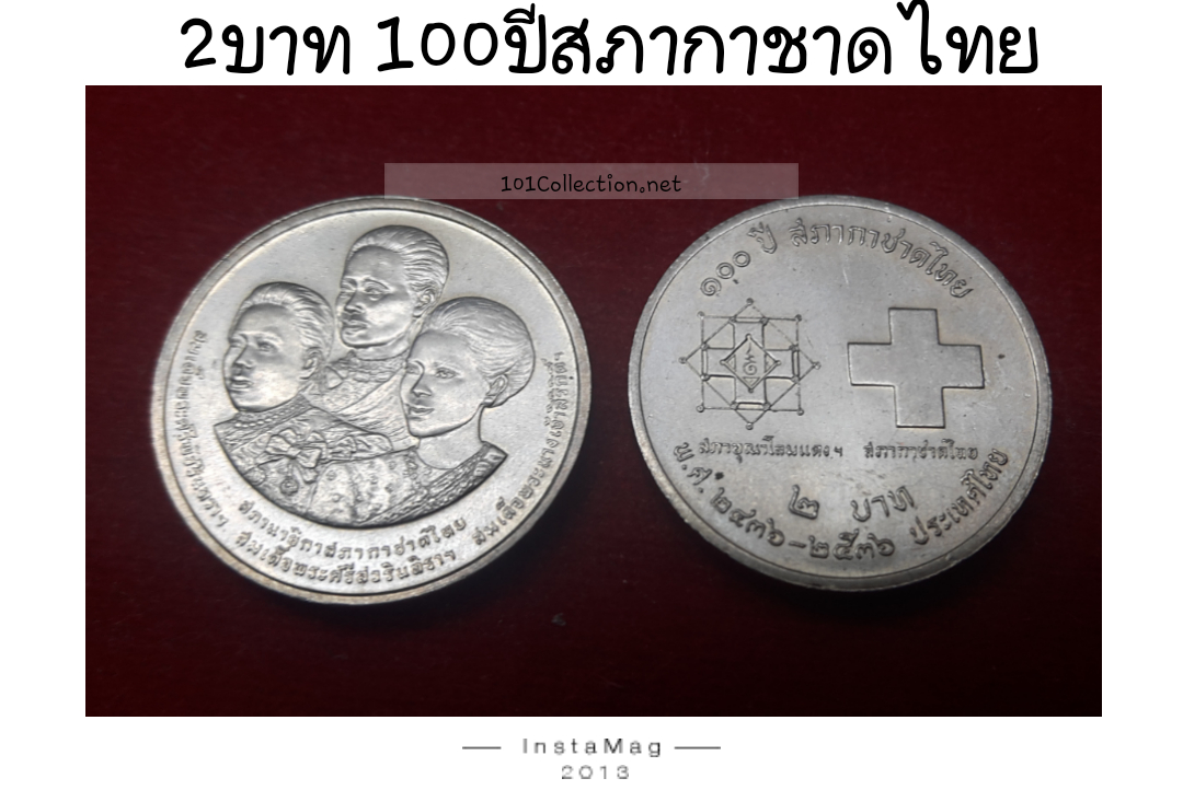 เหรียญ2บาทที่ระลึก 100ปี สภากาชาดไทย