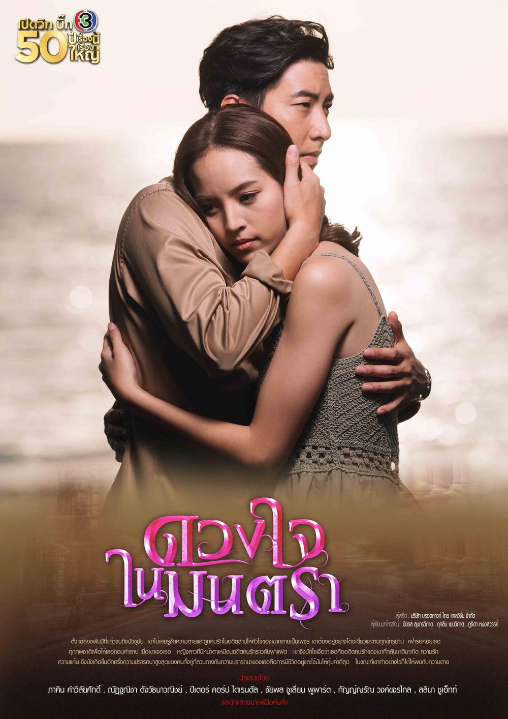 นิยายเรื่อง ดวงใจในมนตรา : แพรณัฐ : พิมพ์คำ