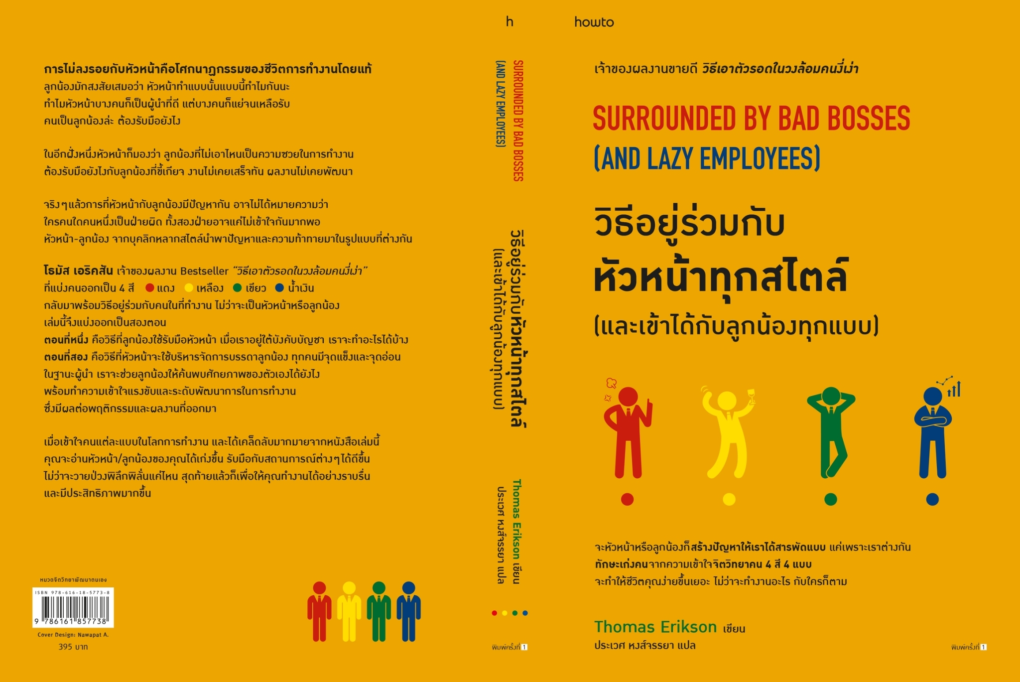 หนังสือ เรื่องวิธีอยู่ร่วมกับหัวหน้าทุกสไตล์ (และเข้าได้กับลูกน้องทุกแบบ) : โธมัส เอริคสัน (Thomas Erikson) : สำนักพิมพ์ อมรินทร์ How to