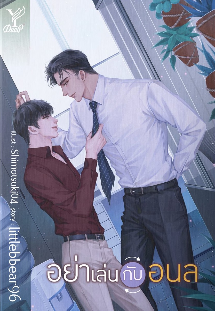 นิยาย Y เรื่อง อย่าเล่นกับอนล : littlebbear96 : สำนักพิมพ์ Deep