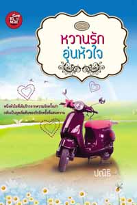 หวานรักอุ่นหัวใจ : ปณิธา