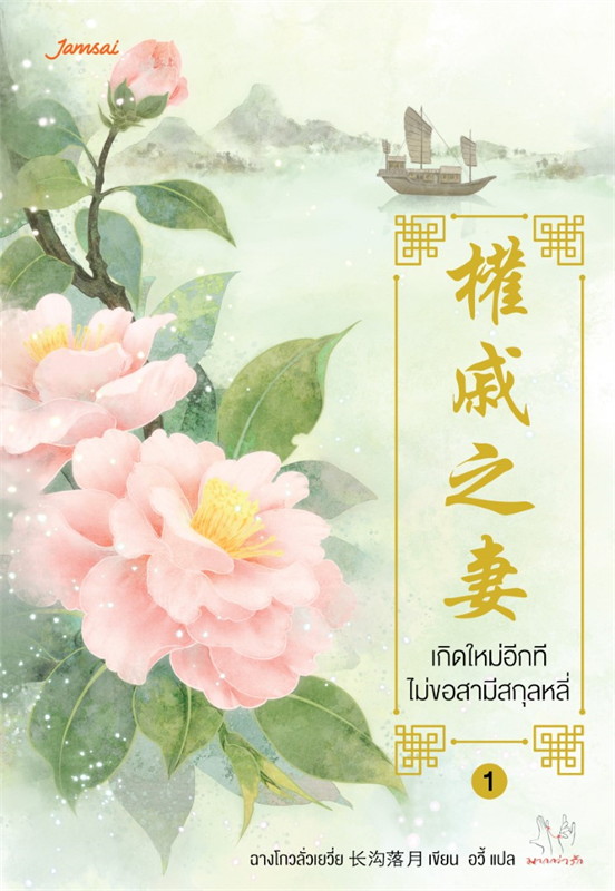 นิยายจีน เรื่อง เกิดใหม่อีกที ไม่ขอสามีสกุลหลี่ เล่ม 1 : ฉางโกวลั่วเยวี่ย : สำนักพิมพ์ แจ่มใส