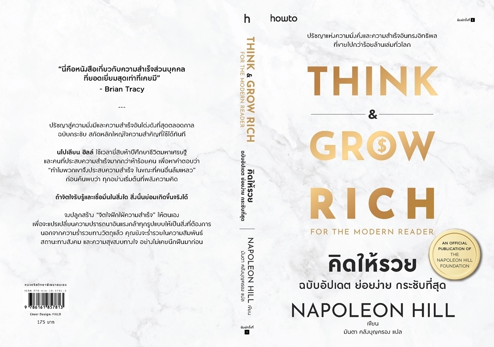 หนังสือเรื่อง คิดให้รวย ฉบับอัปเดต ย่อยง่าย กระชับที่สุด : นโปเลียน ฮิลล์ (Napoleon Hill) : สำนักพิมพ์ อมรินทร์ How to