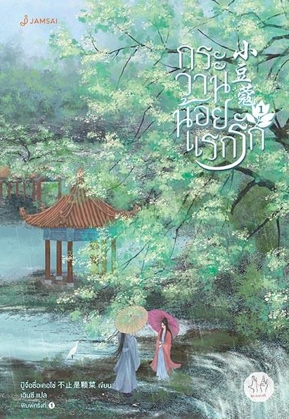 นิยายเรื่อง กระวานน้อยแรกรัก เล่ม 1 :ปู้จื่อซื่อเคอไช่ : สำนักพิมพ์ แจ่มใส