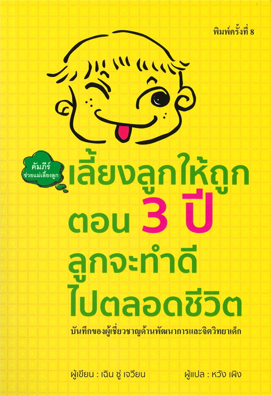 หนังสือเรื่อง เลี้ยงลูกให้ถูกตอน 3 ปี ลูกจะทำดีไปตลอดชีวิต : เฉิน ซู่ เจวียน : สำนักพิมพ์ วารา