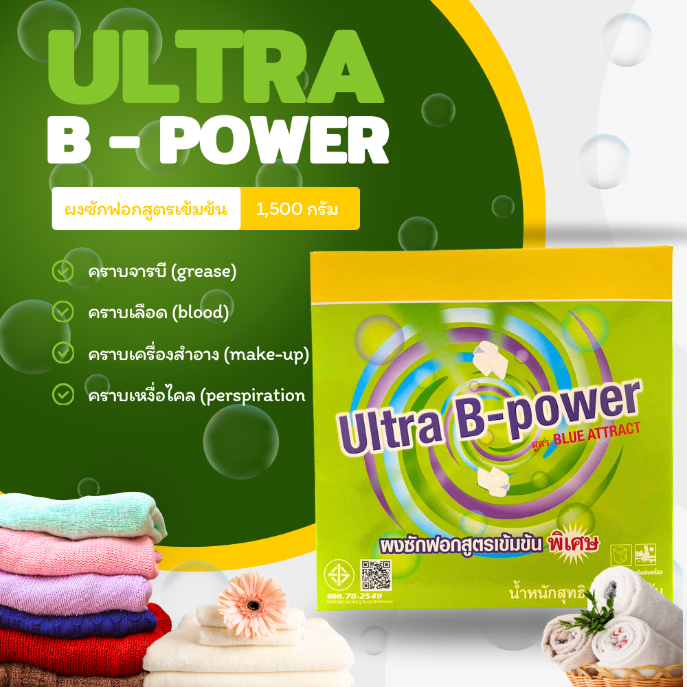 ULTRA B-POWER ผงซักฟอกสูตรเข้มข้นใช้กับมือและเครื่อง 1.5 kg