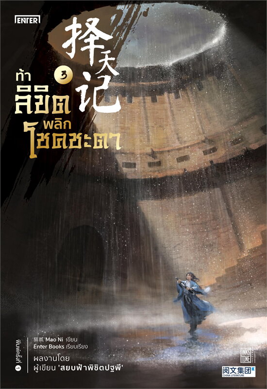 นิยายจีน เรื่อง ท้าลิขิตพลิกโชคชะตา เล่ม 3 (22 เล่มจบ) : Mao Ni : สำนักพิมพ์ Enter Books