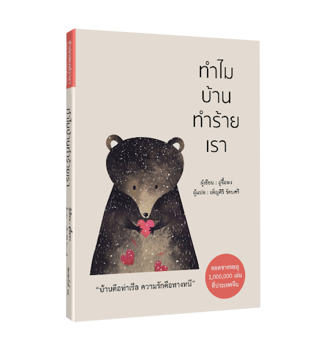 หนังสือเรื่อง ทำไมบ้านทำร้ายเรา : อู่จื้อหง : สำนักพิมพ์ วารา