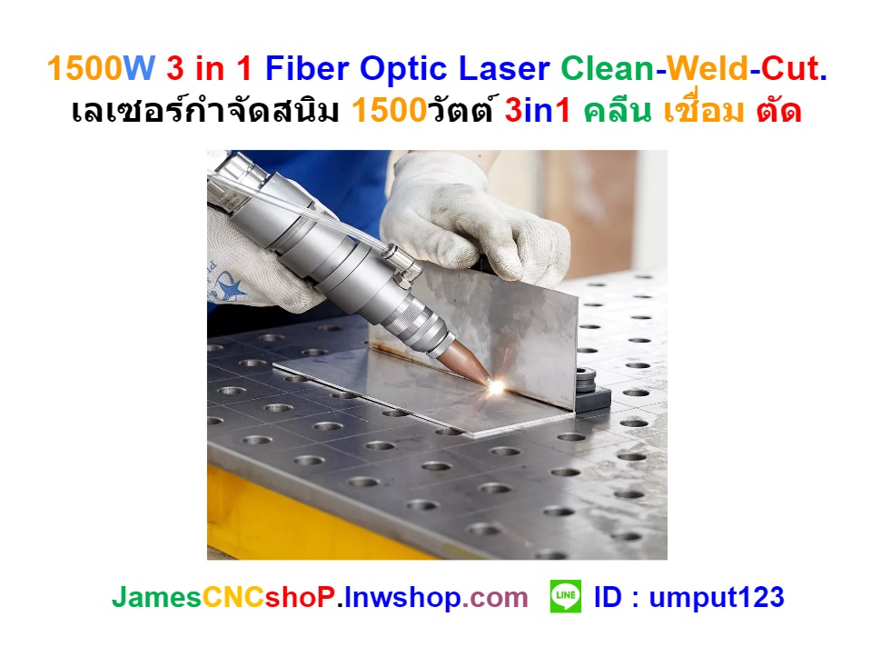 1500W 3in1 Fiber Optic Laser Clean-Weld-Cut. เลเซอร์กำจัดสนิม 1500วัตต์ 3in1 คลีน เชื่อม ตัด
