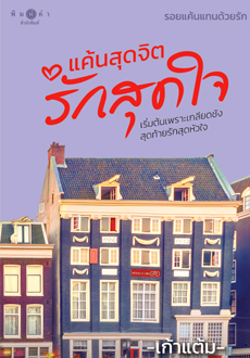 นิยายเรื่อง แค้นสุดจิตรักสุดใจ (นวนิยายชุด รอยแค้นแทนด้วยรัก) : เก้าแต้ม : สำนักพิมพ์ พิมพ์คำ