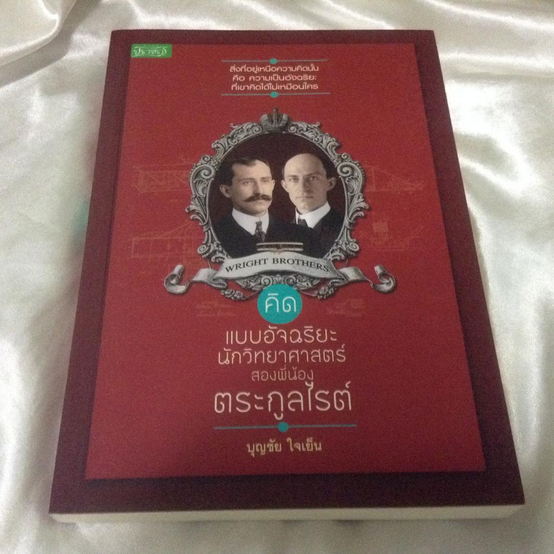 คิดแบบอัจฉริยะนักวิทยาศาสตร์ สองพี่น้องตระกูลไรต์ มือหนึ่ง บุญชัย ใจเย็น ราคา 225