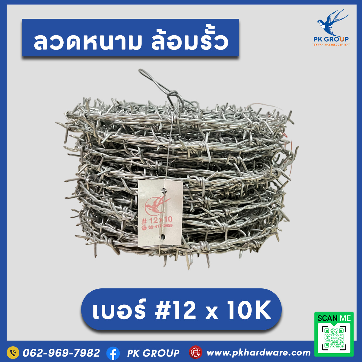 ลวดหนามเบอร์ 12x10 ลวดหนามเบอร์ 12x10