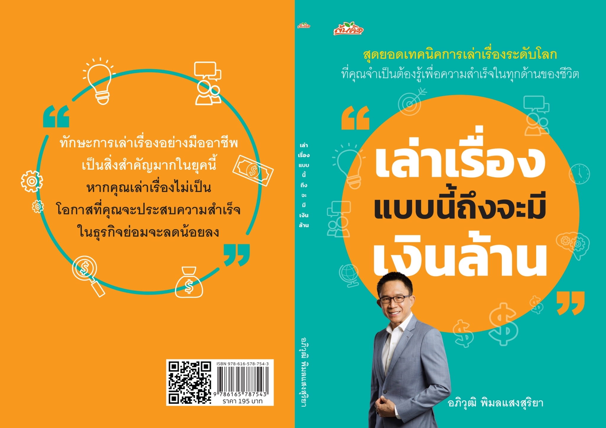 หนังสือเรื่อง เล่าเรื่องแบบนี้ถึงจะมีเงินล้าน : อภิวุฒิ พิมลแสงสุริยา : สำนักพิมพ์ ต้นคิด