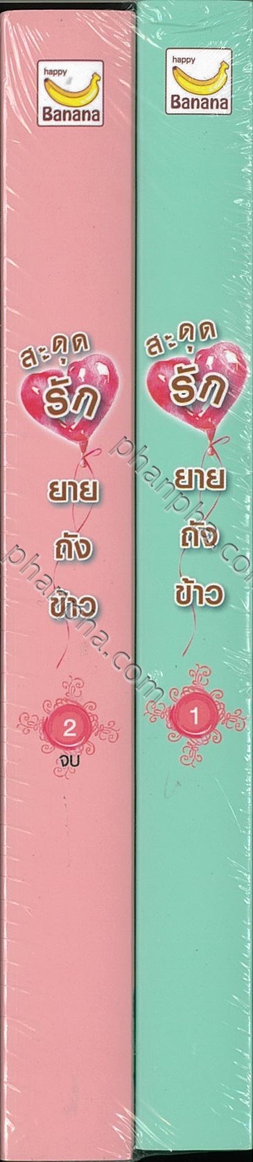 นิยายจีน เรื่อง สะดุดรักยายถังข้าว (เล่ม 1-2 จบ) : จิ่วเสี่ยวชี Jiu Xiao Qi : Happy Banana