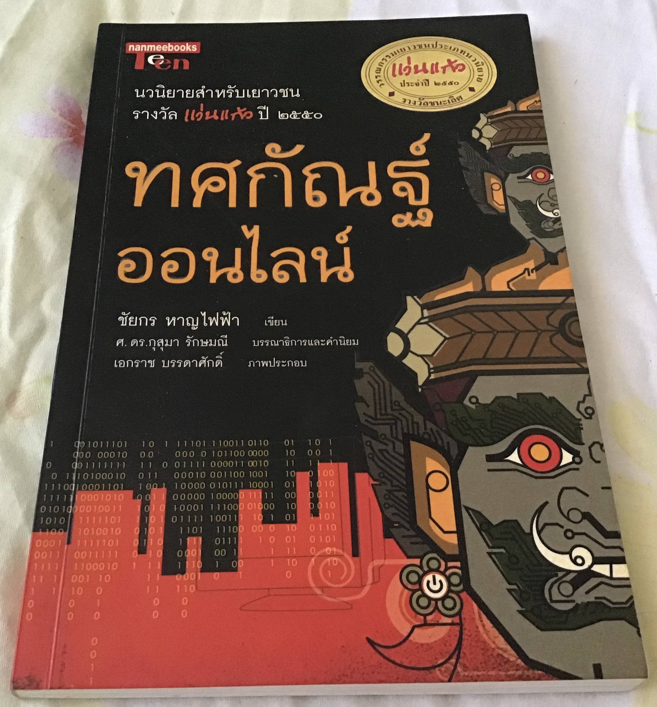 ทศกัณฐ์ออนไลน์ ชัยกร หาญไฟฟ้า ราคา 100