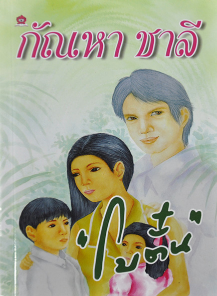 นิยายเรื่อง กัณหา ชาลี : โบตั๋น : สำนักพิมพ์ชมรมเด็ก