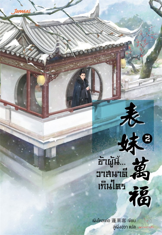 นิยายจีน เรื่อง ข้าผู้นี้...วาสนาดีเกินใคร เล่ม 2 : เผิงไหลเค่อ : แจ่มใส