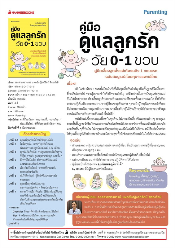 หนังสือเรื่อง คู่มือดูแลลูกรักวัย 0-1 ขวบ:รวีรัตน์ สิชฌรังษี:สำนักพิมพ์ นานมีบุ๊คส์/nanmeebooks