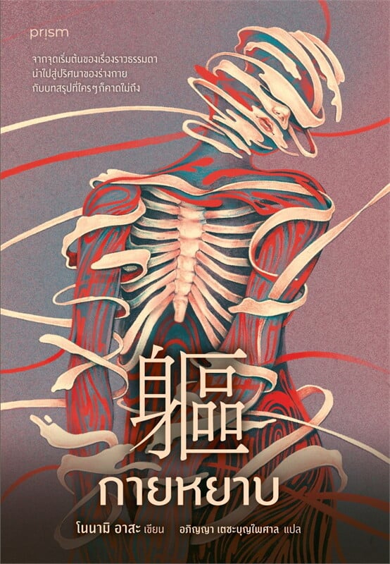 หนังสือเรื่อง กายหยาบ:โนนามิ อาสะ:สำนักพิมพ์ prism publishing