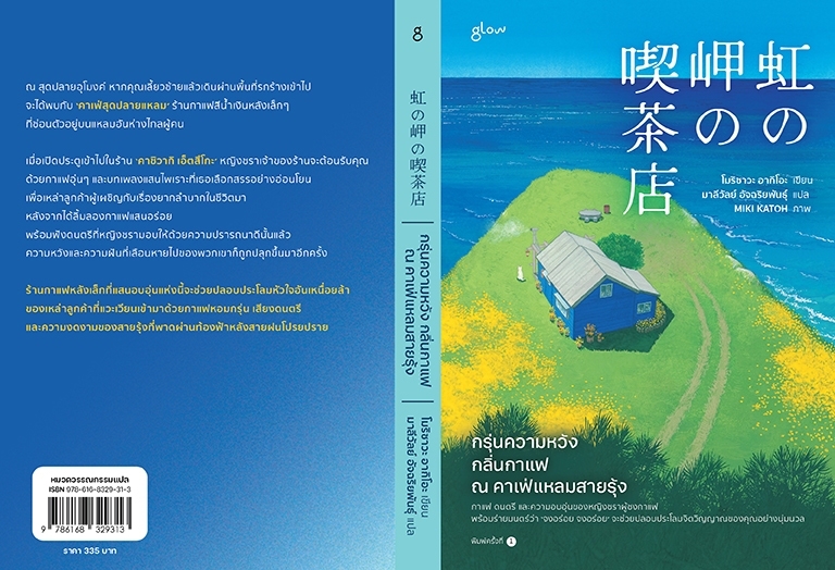 หนังสือเรื่อง กรุ่นความหวัง กลิ่นกาแฟ ณ คาเฟ่แหลมสายรุ้ง : โมริซาวะ อากิโอะ : สำนักพิมพ์ Glow