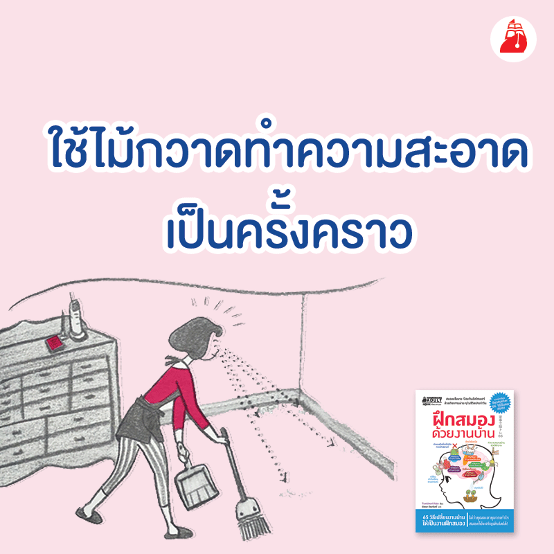 หนังสือเรื่อง ฝึกสมองด้วยงานบ้าน : กองบรรณาธิการ : สำนักพิมพ์ นานมีบุ๊คส์