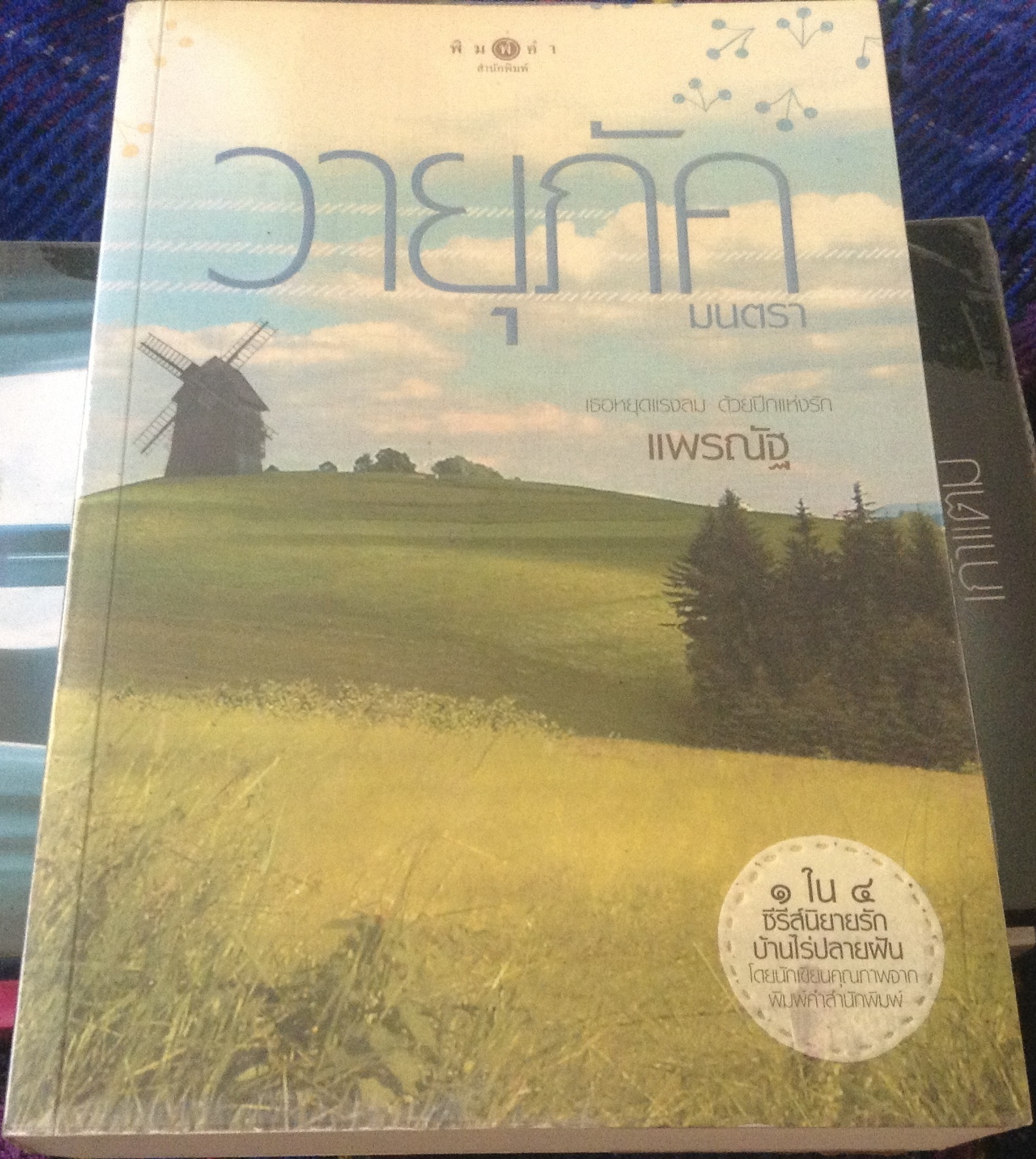 วายุภัคมนตรา แพรณัฐ ราคา 160