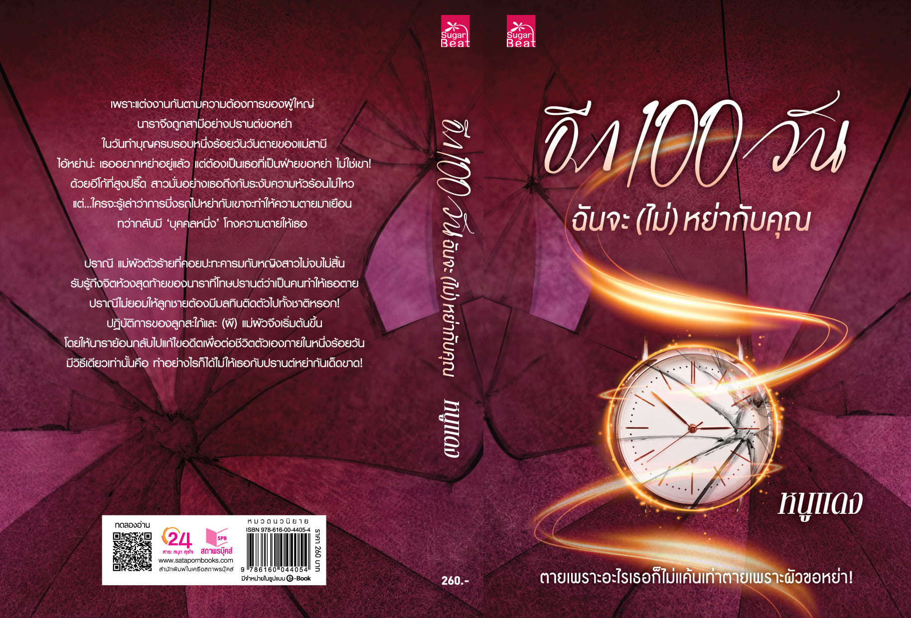 นิยายเรื่อง อีก 100 วัน ฉันจะ (ไม่) หย่ากับคุณ : หนูแดง : สำนักพิมพ์ Sugar Beat