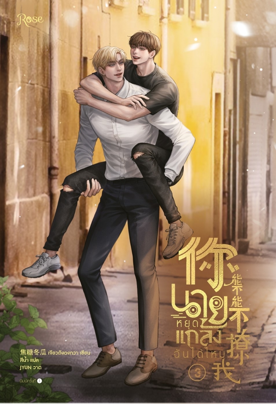 นิยาย Y เรื่อง นายหยุดแกล้งฉันได้ไหม เล่ม 3 (จบ) : เจียวถังตงกวา (Jiao Tang Dong Gua) : สำนักพิมพ์ Rose