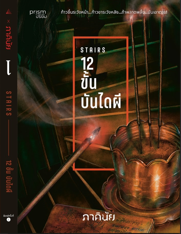 หนังสือเรื่อง 12 ขั้น บันไดผี (ชุด 7 วันฯ เล่ม 5):ภาคินัย:สำนักพิมพ์ prism publishing