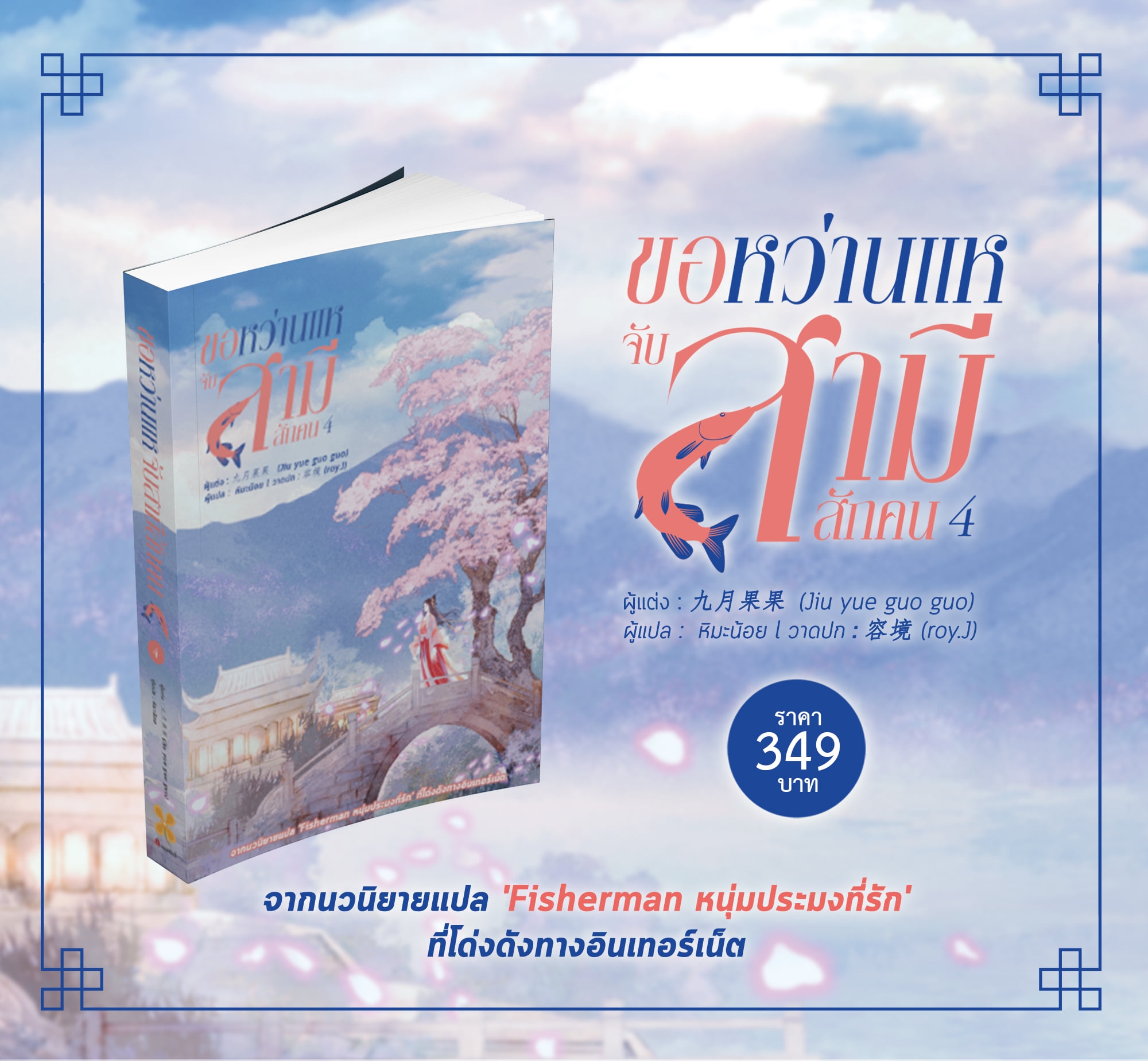 นิยายจีน เรื่อง ขอหว่านแหจับสามีสักคน เล่ม 4 : จิ่วเยวี่ยกั่วกัว : สำนักพิมพ์ หอมหมื่นลี้