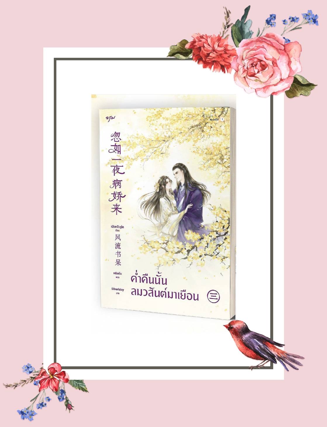 นิยายจีน เรื่อง ค่ำคืนนั้นลมวสันต์มาเยือน เล่ม 3 (เล่มจบ) : Feng Liu Shu Dai (เฟิงหลิวซูไต) : อรุณ