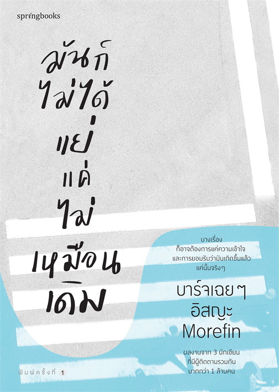 หนังสือเรื่อง มันก็ไม่ได้แย่ แค่ไม่เหมือนเดิม : บาร์จเฉยๆ,อิสญะ,Morefin : สำนักพิมพ์ Springbooks