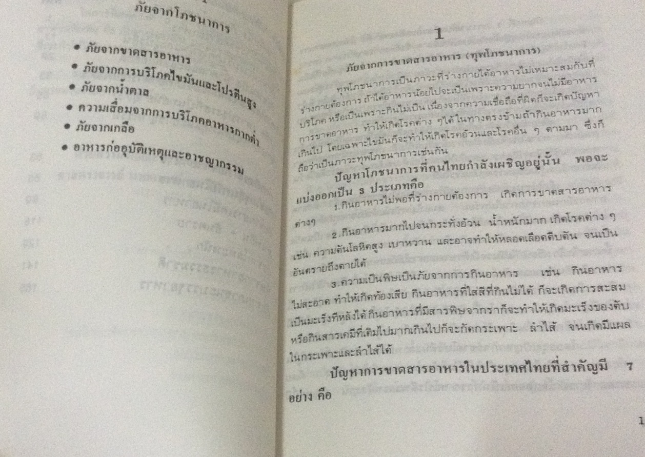 ภัยจากอาหาร วิจิตร บุณยะโหตระ ราคา 25