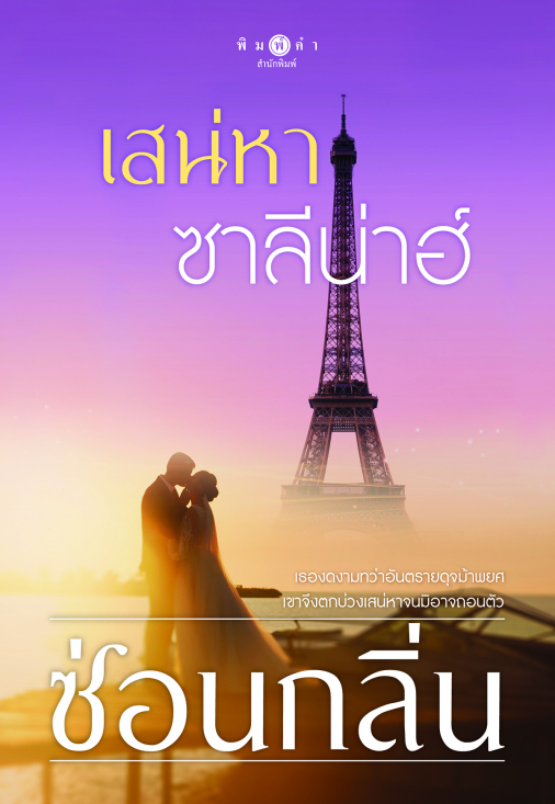 นิยายเรื่อง เสน่หาซาลีน่าฮ์ : ซ่อนกลิ่น : สำนักพิมพ์ พิมพ์คำ