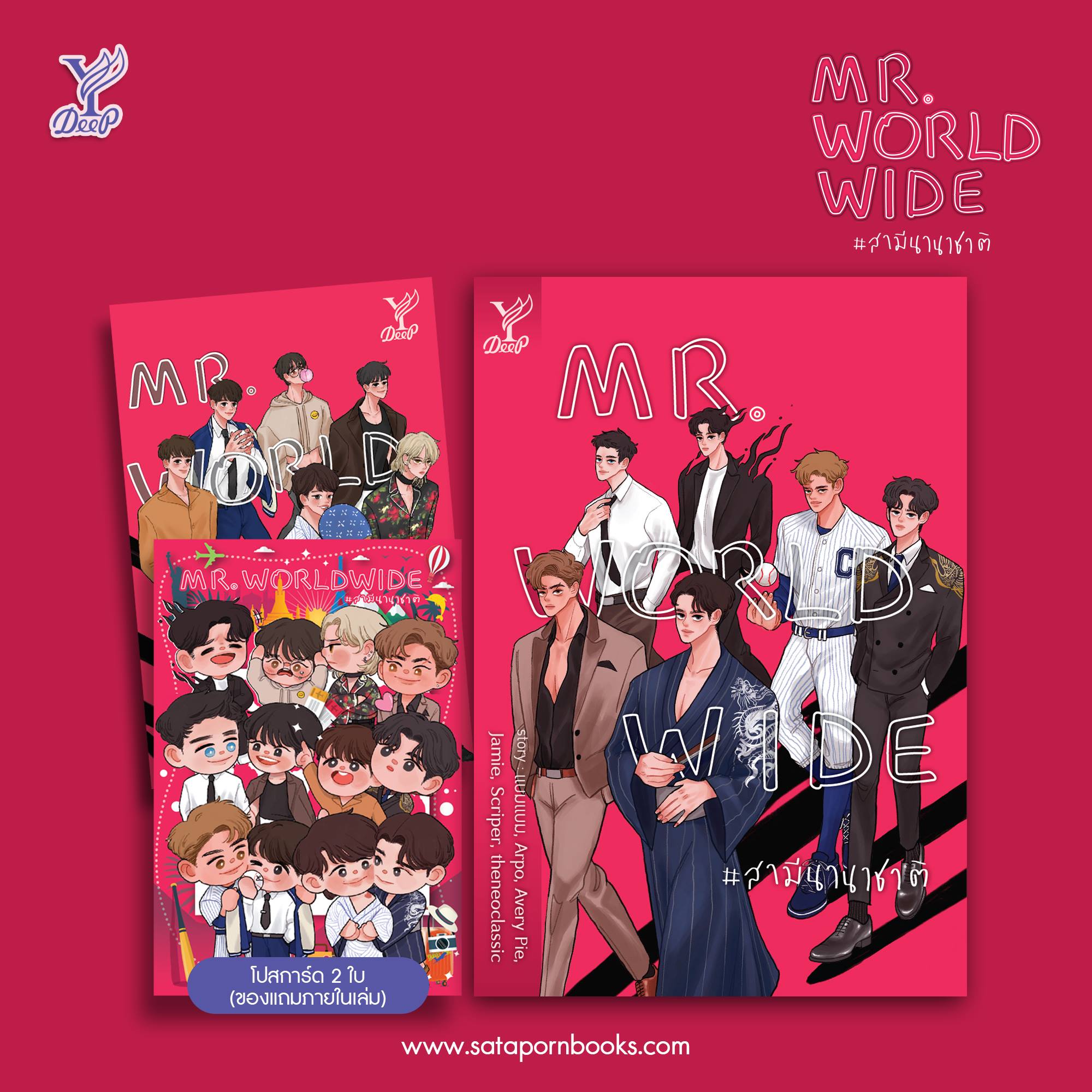 นิยาย Y เรื่อง Mr. Worldwide #สามีนานาชาติ : รวมนักเขียน : สำนักพิมพ์ Deep