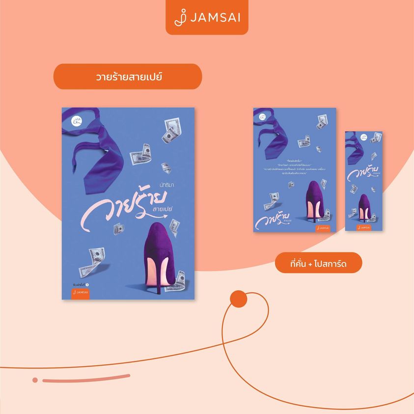 นิยายเรื่อง วายร้ายสายเปย์ : นัทธิมา (นัธ) : สำนักพิมพ์ แจ่มใส