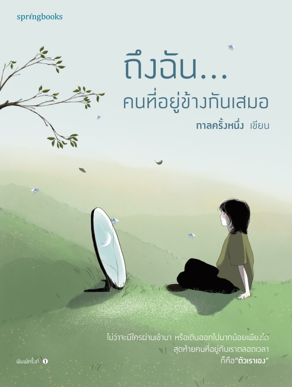 หนังสือเรื่อง ถึงฉัน...คนที่อยู่ข้างกันเสมอ : กาลครั้งหนึ่ง : สำนักพิมพ์ Springbooks
