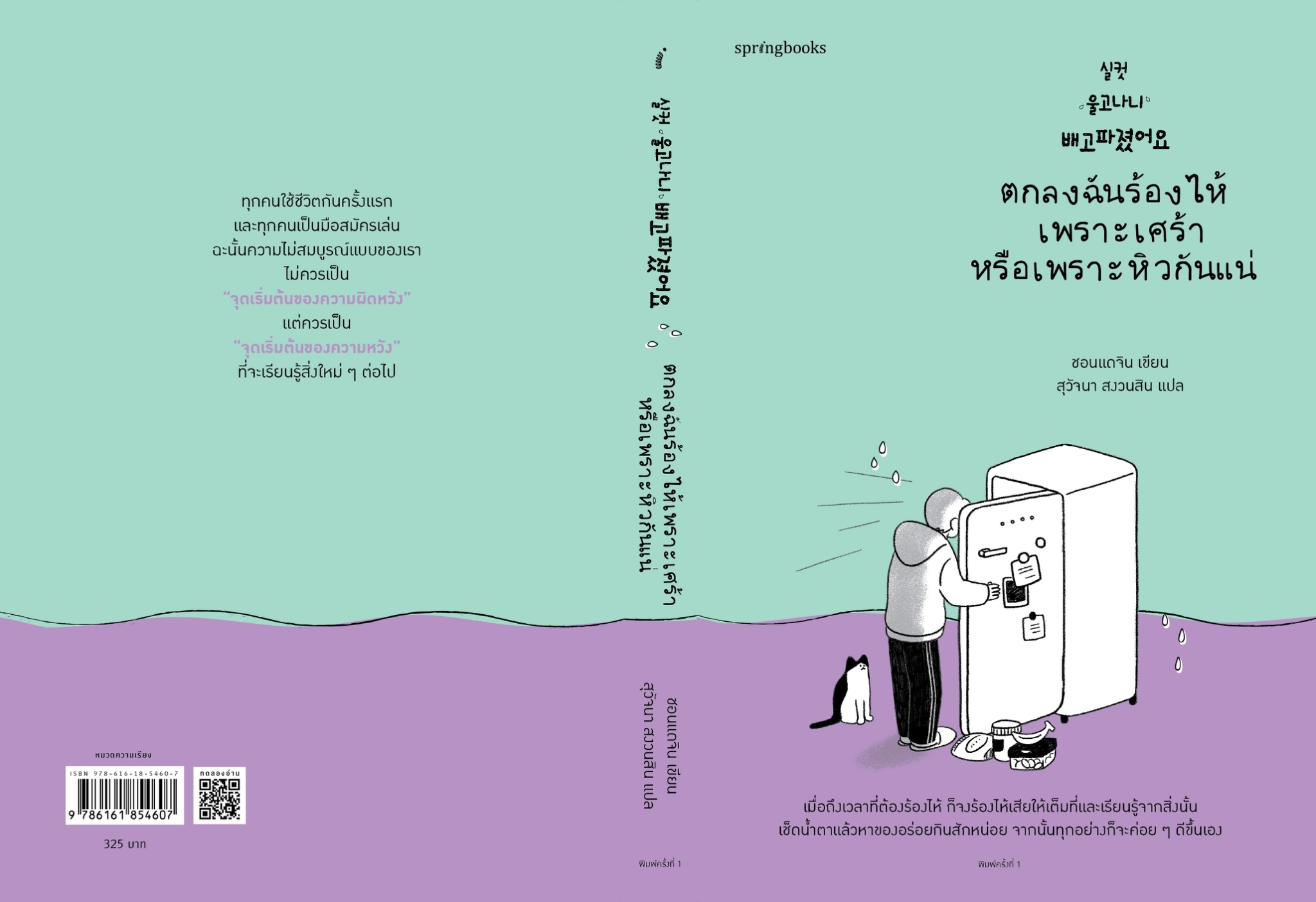 หนังสือเรื่อง ตกลงฉันร้องไห้เพราะเศร้าหรือเพราะหิวกันแน่ : ชอนแดจิน : สำนักพิมพ์ Springbooks