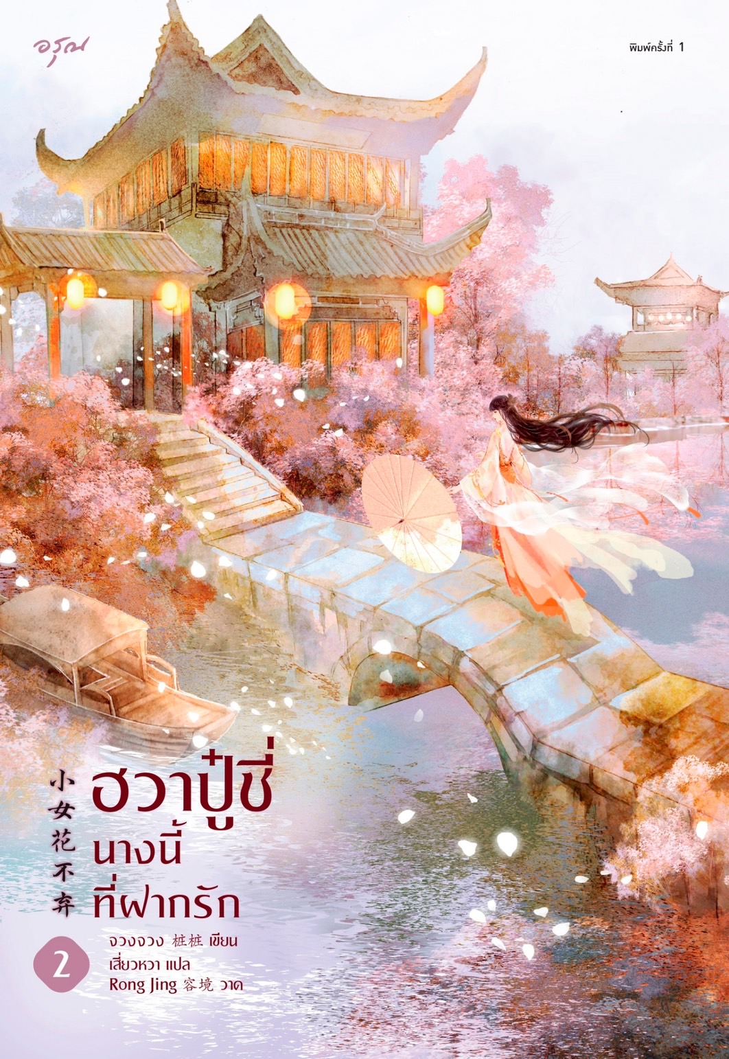 นิยายจีน เรื่อง ฮวาปู๋ชี่ นางนี้ที่ฝากรัก เล่ม 1-2 (SET 2 เล่มจบ) : จวงจวง : สำนักพิมพ์ อรุณ
