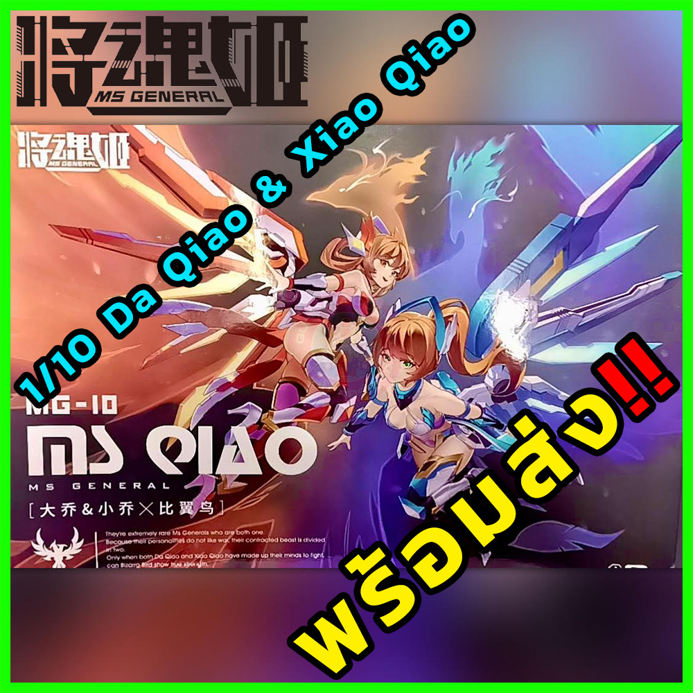 1/10 Da Qiao & Xiao Qiao (ไต้เกี้ยว และ เสียวเกี้ยว) PLASTIC MODEL KIT หุ่นประกอบจีน ค่าย MS-GERNERAL