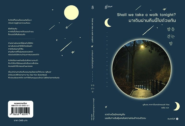 หนังสือเรื่อง Shall we take a walk tonight? มาเดินผ่านคืนนี้ไปด้วยกัน : ยูฮียอล, คาเคาเอ็นเตอร์เทนเมนต์ : สำนักพิมพ์ Glow