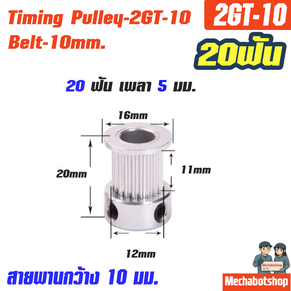 Timing Pulley_2GT-10mm. 20ฟัน เพลา 5 มม. หน้ากว้างสายพาน 10มม.