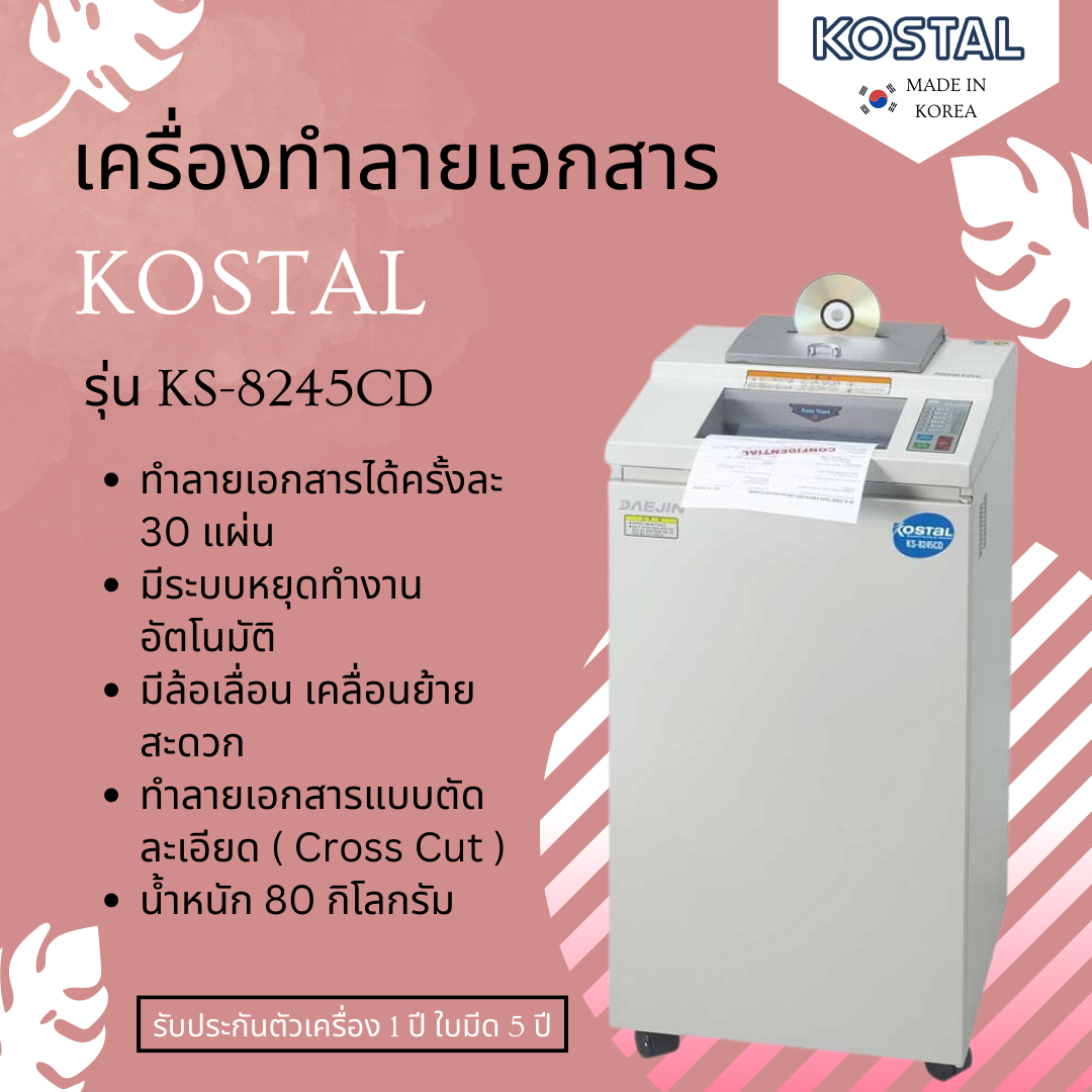 เครื่องทำลายเอกสาร KOSTAL รุ่น KS-8245CD