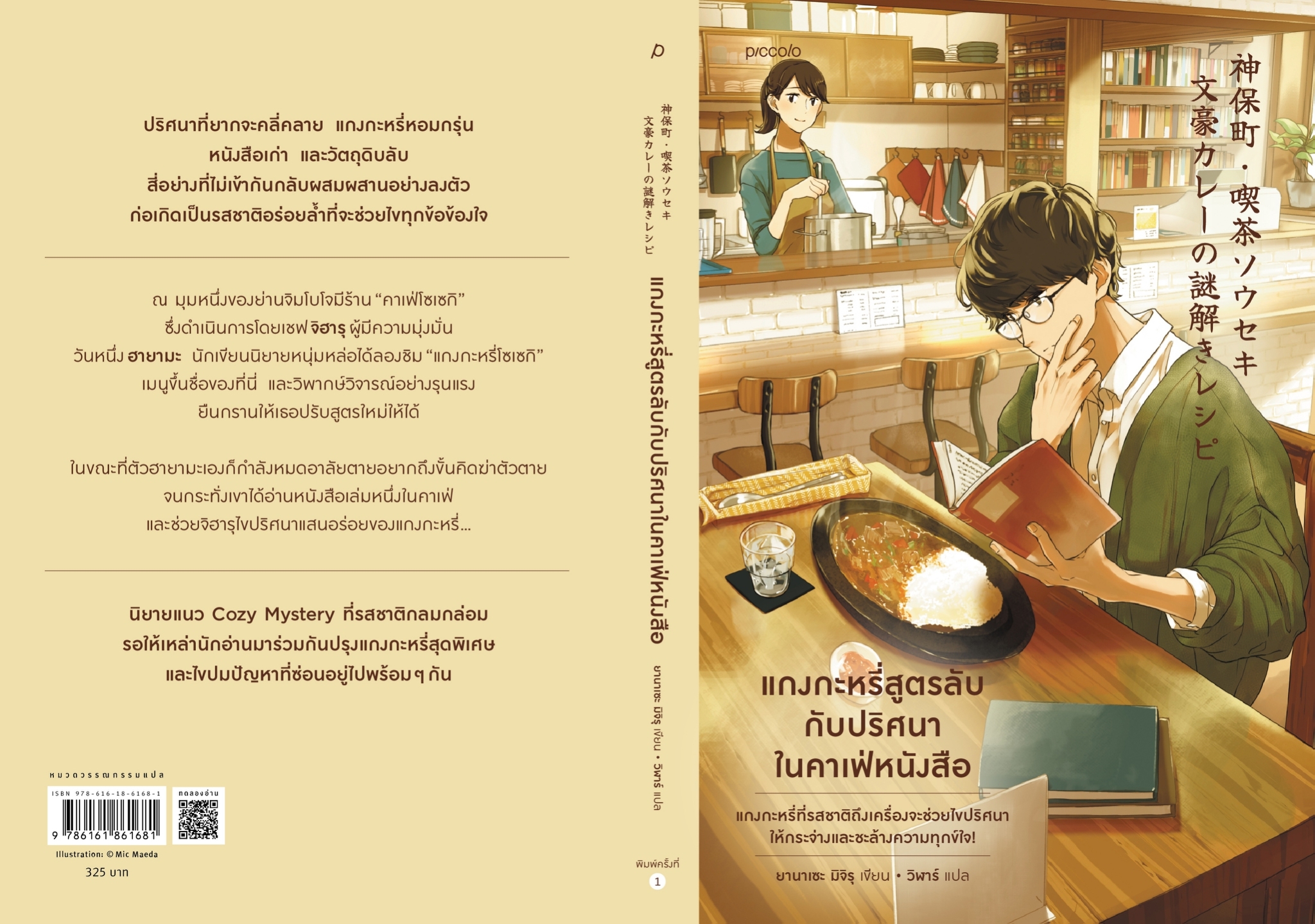 หนังสือเรื่อง แกงกะหรี่สูตรลับกับปริศนาในคาเฟ่หนังสือ : ยานาเซะ มิจิรุ : สำนักพิมพ์ Piccolo