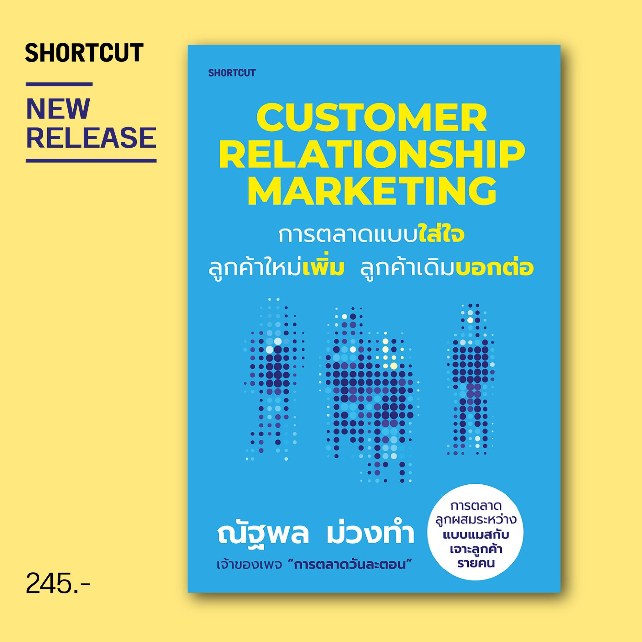 หนังสือเรื่อง Customer Relationship Marketing การตลาดแบบใส่ใจลูกค้าใหม่เพิ่ม ลูกค้าเดิมบอกต่อ : ณัฐพล ม่วงทำ : สำนักพิมพ์ Shortcut