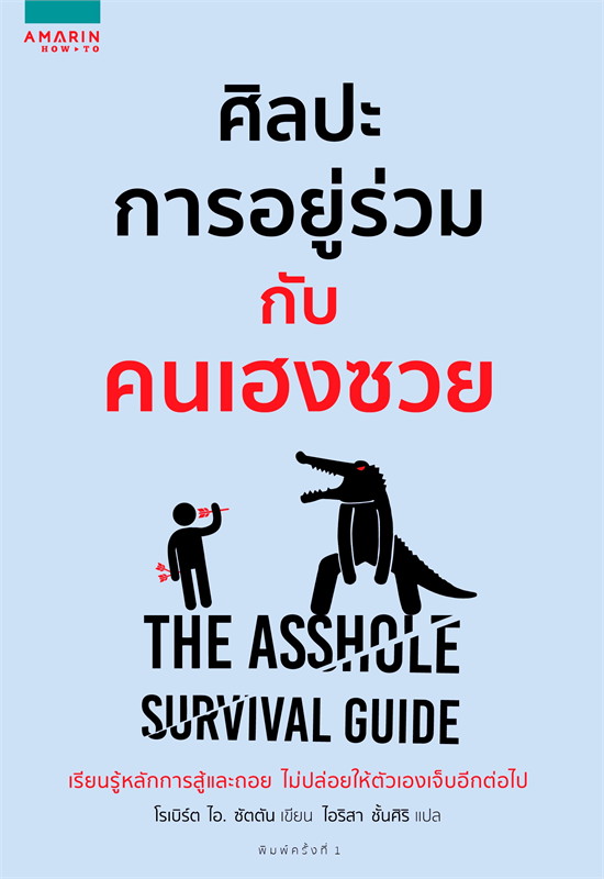 หนังสือเรื่อง ศิลปะการอยู่ร่วมกับคนเฮงซวย The Asshole Survival Guide : โรเบิร์ต ไอ. ซัตตัน (Robert Sutton) : สำนักพิมพ์ อมรินทร์ How to
