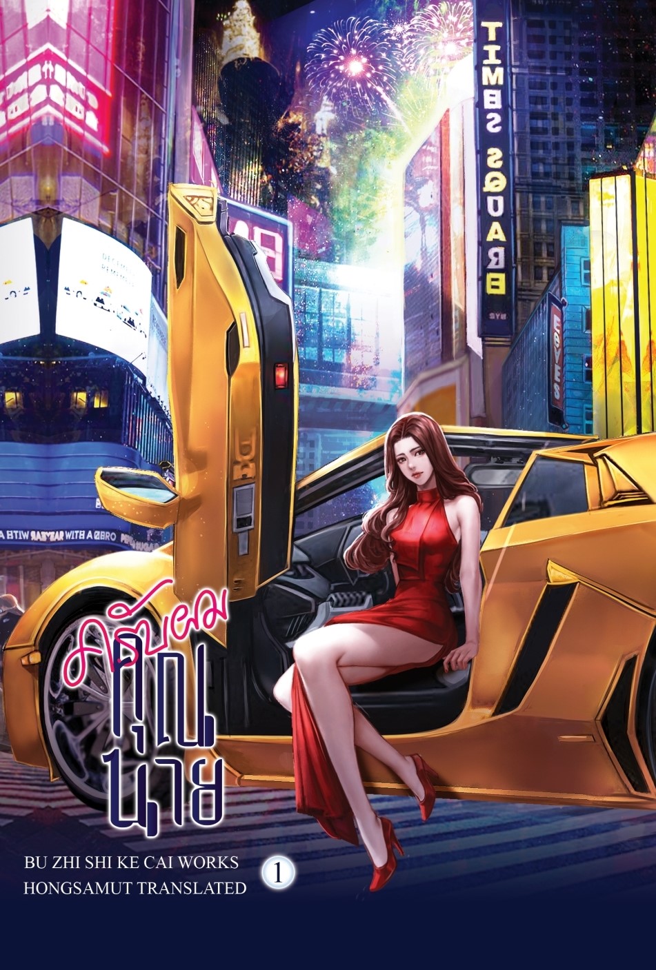นิยายจีน เรื่อง ครับผม คุณนาย เล่ม 1 : Bu Zhi Shi Ke Cai : สำนักพิมพ์ ห้องสมุดดอตคอม