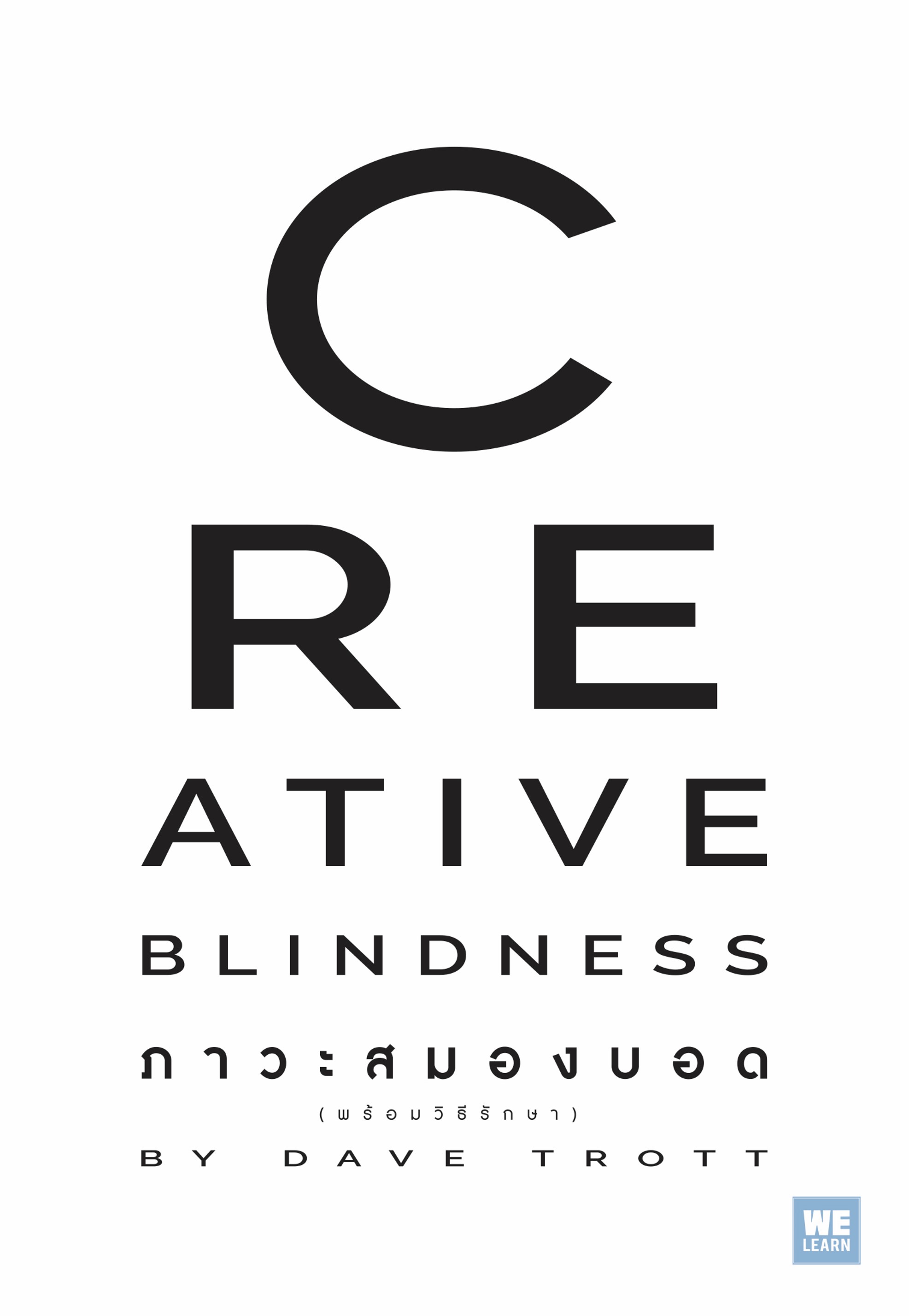 หนังสือเรื่อง CREATIVE BLINDNESS ภาวะสมองบอด : Dave Trott : สำนักพิมพ์ WeLearn (วีเลิร์น)